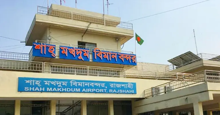 রাজশাহীর শাহ মখদুম বিমানবন্দর